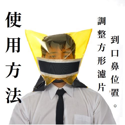 防煙面罩