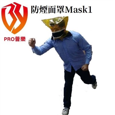 PRO普樂防煙面罩基本型 飯店客運老人照護中心產後護理之家採購適用