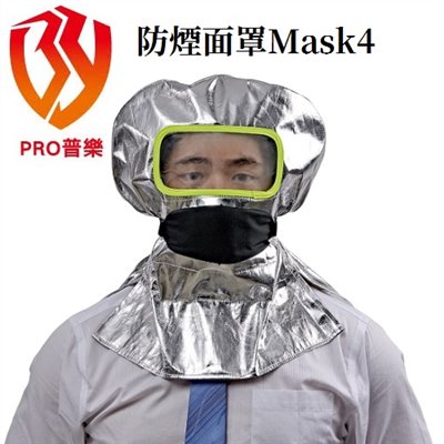 PRO普樂防煙面罩Mask4
